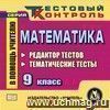 Математика 9 класс. Редактор тестов. Компакт-диск для компьютера: Тематические тесты.