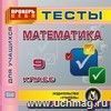 Математика. 9 класс. Тесты для учащихся. Компакт-диск для компьютера