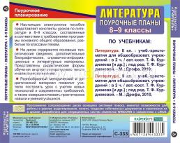 Литература. 8-9 классы: поурочные планы по учебникам Т.Ф. Курдюмовой. Компакт-диск для компьютера — интернет-магазин УчМаг