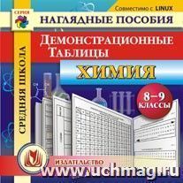 Химия. 8-9 классы. Демонстрационные таблицы. Компакт-диск для компьютера — интернет-магазин УчМаг