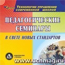 Педагогические семинары в свете новых стандартов. Компакт-диск для компьютера