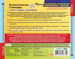 Педагогические семинары в свете новых стандартов. Компакт-диск для компьютера — интернет-магазин УчМаг