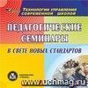 Педагогические семинары в свете новых стандартов. Компакт-диск для компьютера