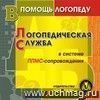 Логопедическая служба в системе ППМС-сопровождения. Компакт-диск для компьютера.