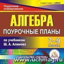 Алгебра. 7-9 классы: поурочные планы по учебникам Ш.А. Алимова. Компакт-диск для компьютера — интернет-магазин УчМаг