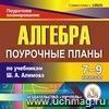 Алгебра. 7-9 классы: поурочные планы по учебникам Ш.А. Алимова. Компакт-диск для компьютера.