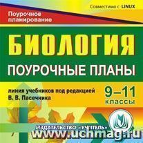 Биология. 9-11 классы: поурочные планы по линии учебников под редакцией В. В. Пасечника. Компакт-диск для компьютера — интернет-магазин УчМаг