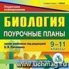 Биология. 9-11 классы: поурочные планы по линии учебников под редакцией В. В. Пасечника. Компакт-диск для компьютера