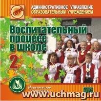 Воспитательный процесс в школе. 2 часть. Компакт-диск для компьютера