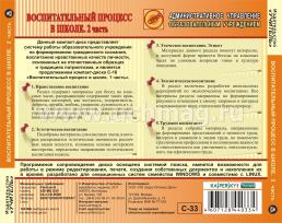 Воспитательный процесс в школе. 2 часть. Компакт-диск для компьютера — интернет-магазин УчМаг