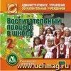 Воспитательный процесс в школе. 2 часть. Компакт-диск для компьютера