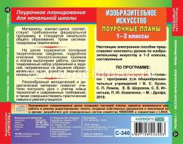 Изобразительное искусство. 1-2 классы: поурочные планы по программе В. С. Кузина и др. Компакт-диск для компьютера — интернет-магазин УчМаг