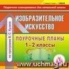 Изобразительное искусство. 1-2 классы: поурочные планы по программе В. С. Кузина и др. Компакт-диск для компьютера.