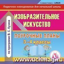 Изобразительное искусство. 3-4 классы: поурочные планы по программе В. С. Кузина и др. Компакт-диск для компьютера — интернет-магазин УчМаг