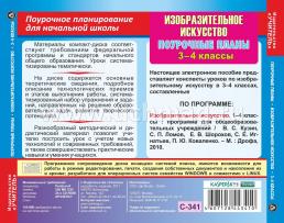 Изобразительное искусство. 3-4 классы: поурочные планы по программе В. С. Кузина и др. Компакт-диск для компьютера — интернет-магазин УчМаг