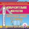 Изобразительное искусство. 3-4 классы: поурочные планы по программе В. С. Кузина и др. Компакт-диск для компьютера.