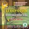 География. 6-8 классы. Коммуникативные игры. Компакт-диск для компьютера.