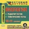 Биология. 10-11 классы. Редактор тестов. Компакт-диск для компьютера: Тематические тесты.