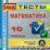 Математика. 10 класс. Тесты для учащихся. Компакт-диск для компьютера — интернет-магазин УчМаг
