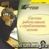 Система работы школы с "проблемными" детьми. Компакт-диск для компьютера