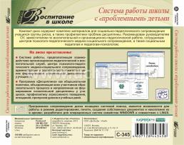 Система работы школы с "проблемными" детьми. Компакт-диск для компьютера — интернет-магазин УчМаг