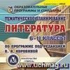 Тематическое планирование. Литература. 5-11 классы (по программе под редакцией В. Я. Коровиной). Компакт-диск для компьютера