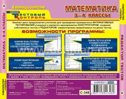 Математика. 3-4 классы. Редактор тестов. Компакт-диск для компьютера — интернет-магазин УчМаг