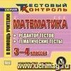 Математика. 3-4 классы. Редактор тестов. Компакт-диск для компьютера