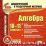 Алгебра. 10-11 классы (карточки). Компакт-диск для компьютера: База дифференцированных заданий. Формирование разноуровневых карточек. Многовариантные — интернет-магазин УчМаг