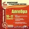 Алгебра. 10-11 классы (карточки). Компакт-диск для компьютера.: База дифференцированных заданий. Формирование разноуровневых карточек. Многовариантные проверочные работы.