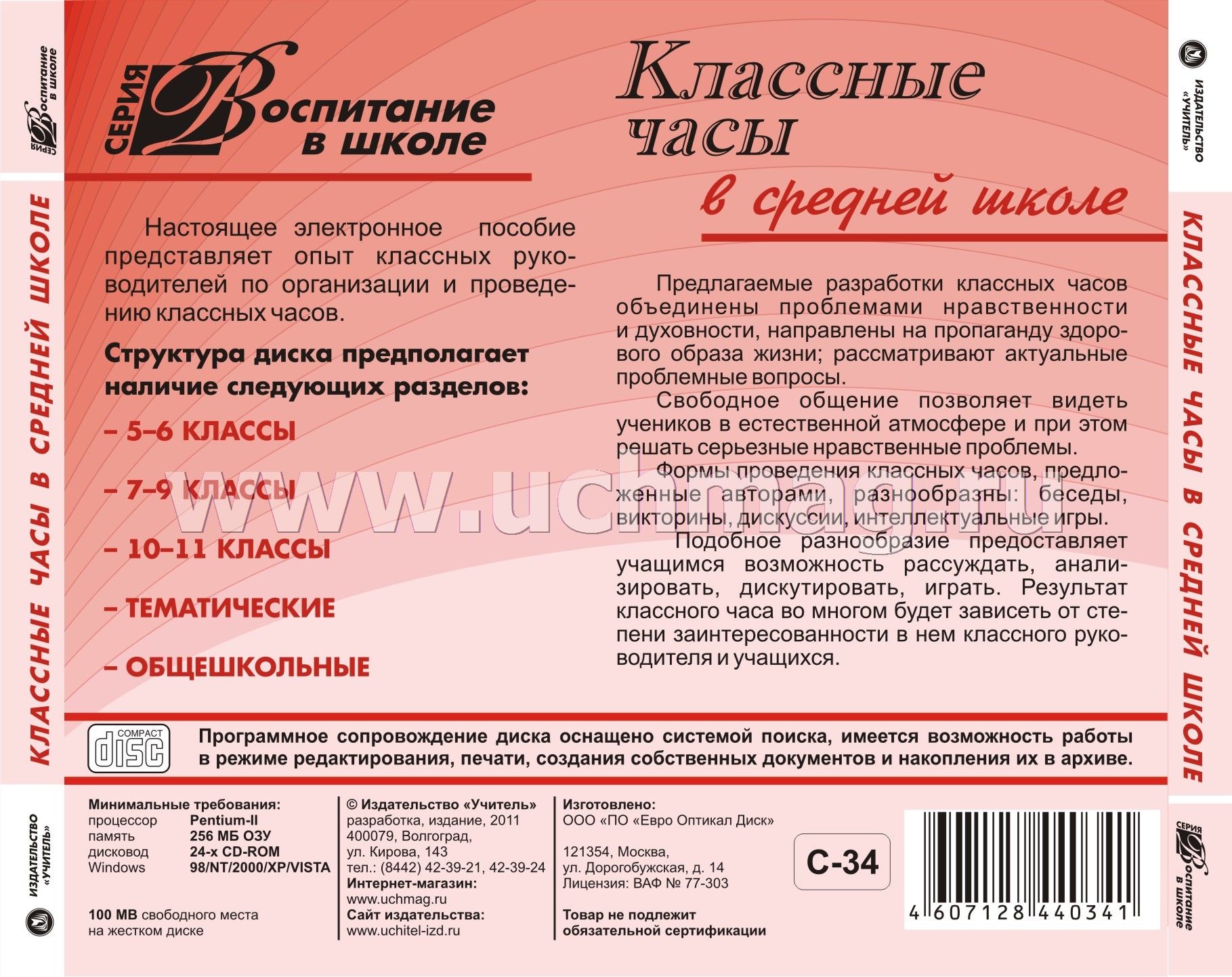 Классные часы в средней школе. Компакт-диск для компьютера