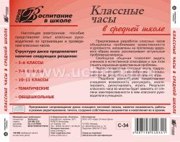 Классные часы в средней школе. Компакт-диск для компьютера — интернет-магазин УчМаг