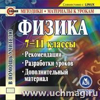 Физика. 7-11 классы. Компакт-диск для компьютера: Рекомендации. Разработки уроков. Дополнительный материал.