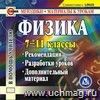 Физика. 7-11 классы. Компакт-диск для компьютера: Рекомендации. Разработки уроков. Дополнительный материал.