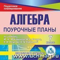 Алгебра. 7 класс: поурочные планы по учебнику Ю.Н. Макарычева, Н.Г. Миндюк, К.И. Нешкова, С.Б. Суворовой. Компакт-диск для компьютера — интернет-магазин УчМаг