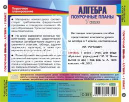 Алгебра. 7 класс: поурочные планы по учебнику Ю.Н. Макарычева, Н.Г. Миндюк, К.И. Нешкова, С.Б. Суворовой. Компакт-диск для компьютера — интернет-магазин УчМаг