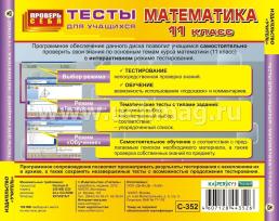 Математика. 11 класс. Тесты для учащихся. Компакт-диск для компьютера — интернет-магазин УчМаг