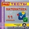 Математика. 11 класс. Тесты для учащихся. Компакт-диск для компьютера