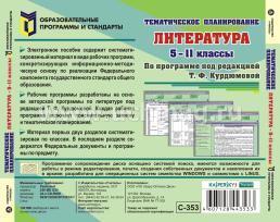 Тематическое планирование. Литература. 5 -11 классы (по программе под редакцией Т. Ф. Курдюмовой). Компакт-диск для компьютера — интернет-магазин УчМаг