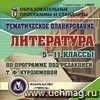 Тематическое планирование. Литература. 5 -11 классы (по программе под редакцией Т.Ф. Курдюмовой). Компакт-диск для компьютера