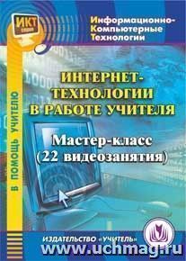 Интернет-технологии в работе учителя. Компакт-диск для компьютера: Мастер-класс (22 видеозанятия). — интернет-магазин УчМаг