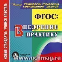 ФГОС: внедрение в практику. Компакт-диск для компьютера — интернет-магазин УчМаг