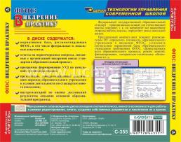 ФГОС: внедрение в практику. Компакт-диск для компьютера — интернет-магазин УчМаг