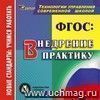 ФГОС: внедрение в практику. Компакт-диск для компьютера