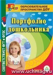 Портфолио дошкольника. Компакт-диск для компьютера — интернет-магазин УчМаг