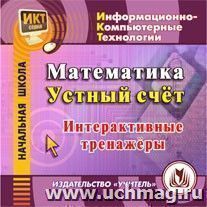 Математика. Устный счет. Компакт-диск для компьютера: Интерактивные тренажёры — интернет-магазин УчМаг