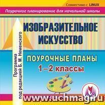 Изобразительное искусство. 1-2 классы: поурочные планы по программе под редакцией Б. М. Неменского и др. Компакт-диск для компьютера