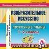 Изобразительное искусство. 1-2 классы: поурочные планы по программе под редакцией Б. М. Неменского и др. Компакт-диск для компьютера