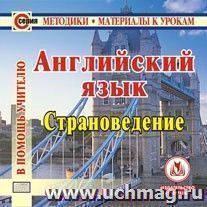 Английский язык. Страноведение. Компакт-диск для компьютера — интернет-магазин УчМаг