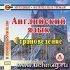 Английский язык. Страноведение. Компакт-диск для компьютера